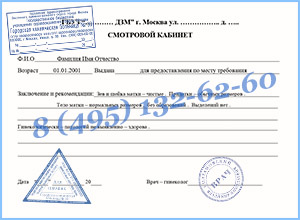 Заказать справку о посещении гинеколога — Королёв