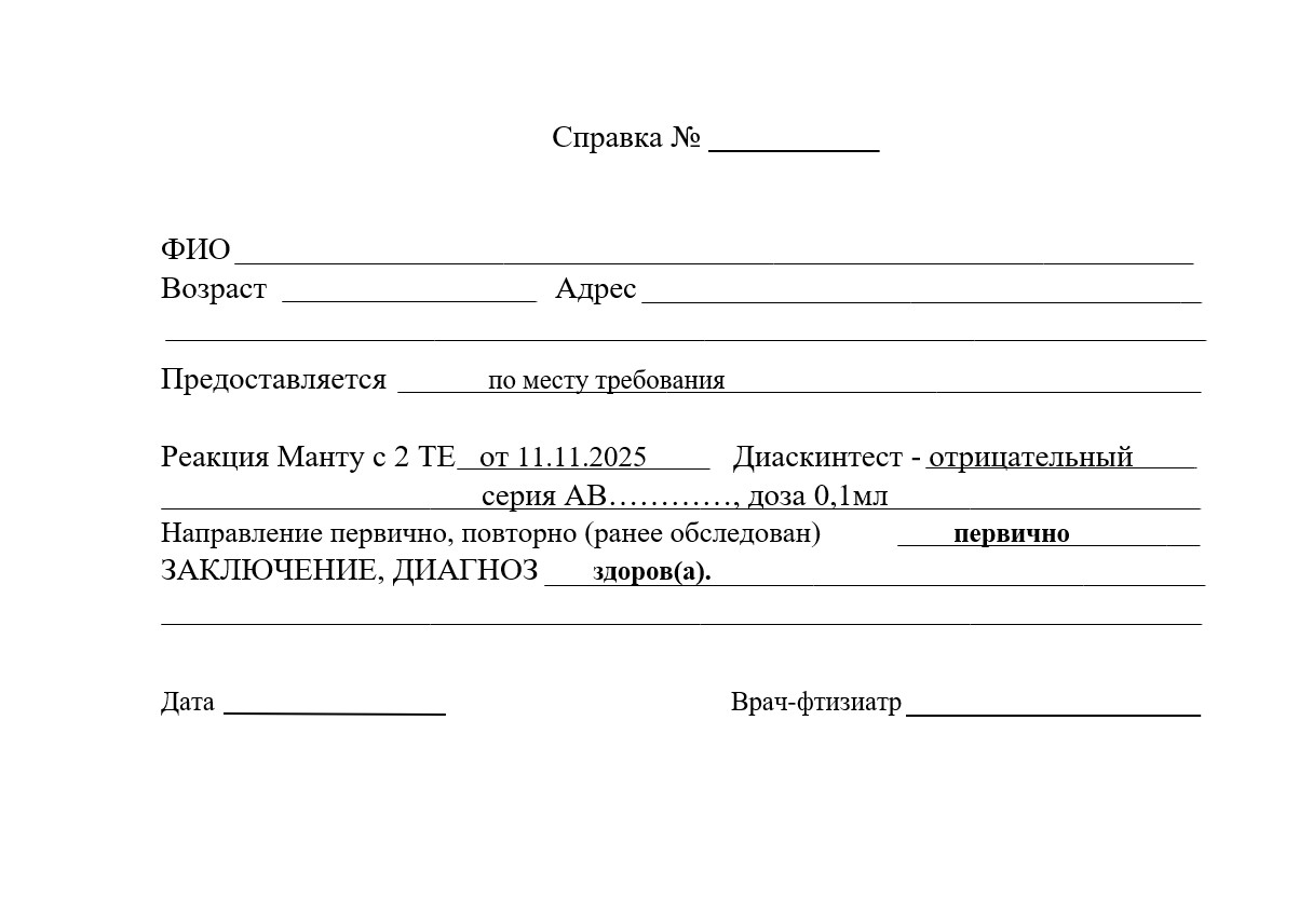 Заказать Диаскинтест на туберкулез — Королёв